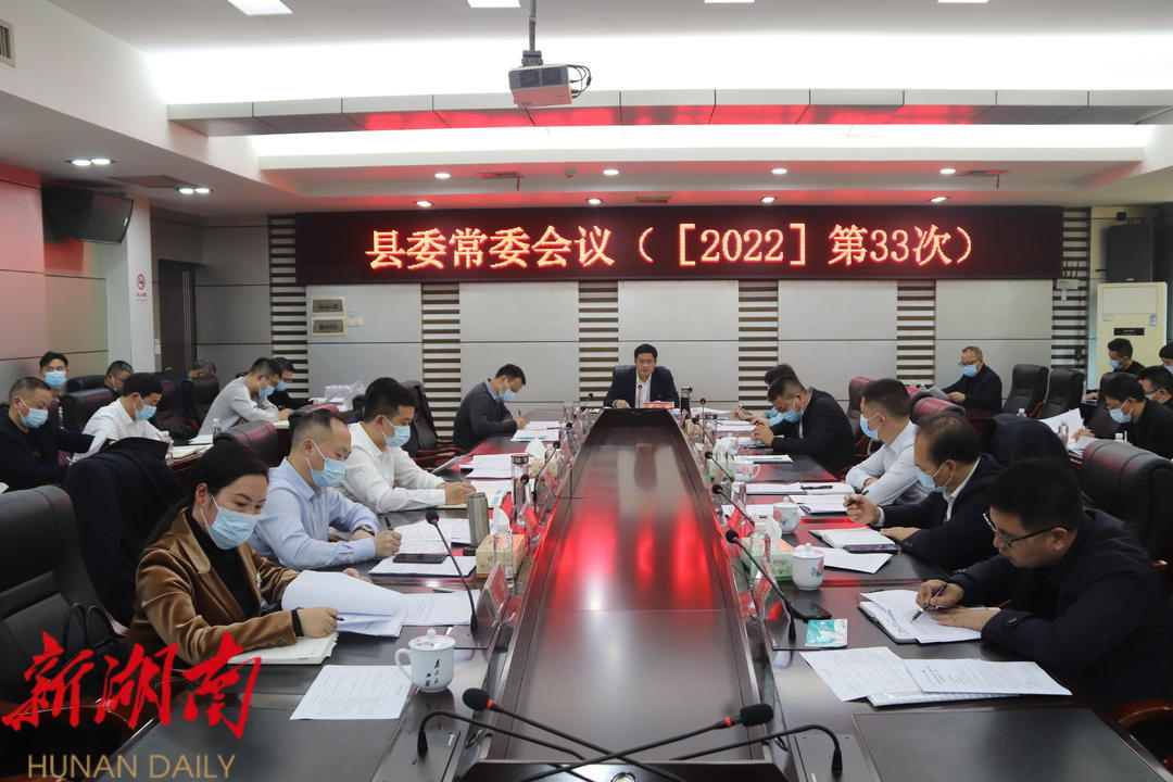 城步召开2022年第33次县委常委会议_邵阳头条网